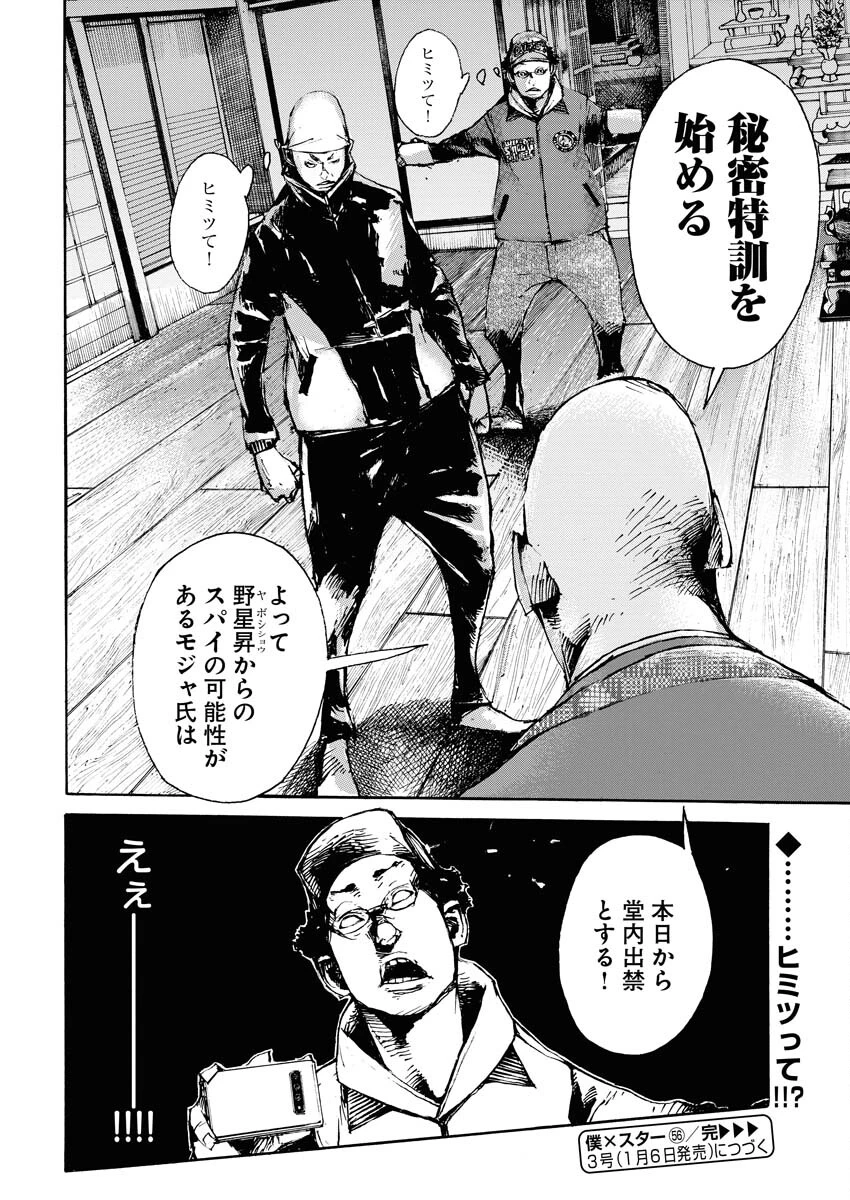 僕×スター 第56話 - 24
