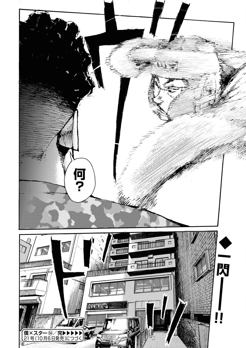 僕×スター 第54話 - 24