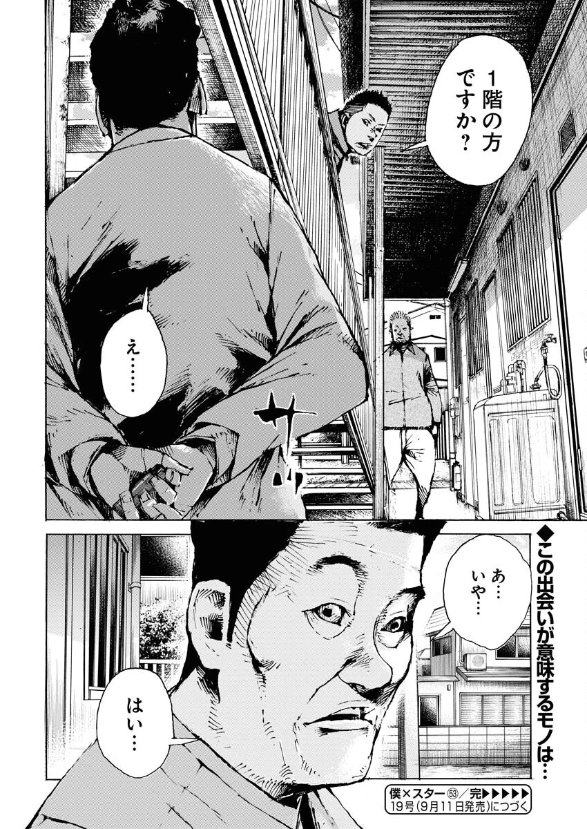 僕×スター 第53話 - 24
