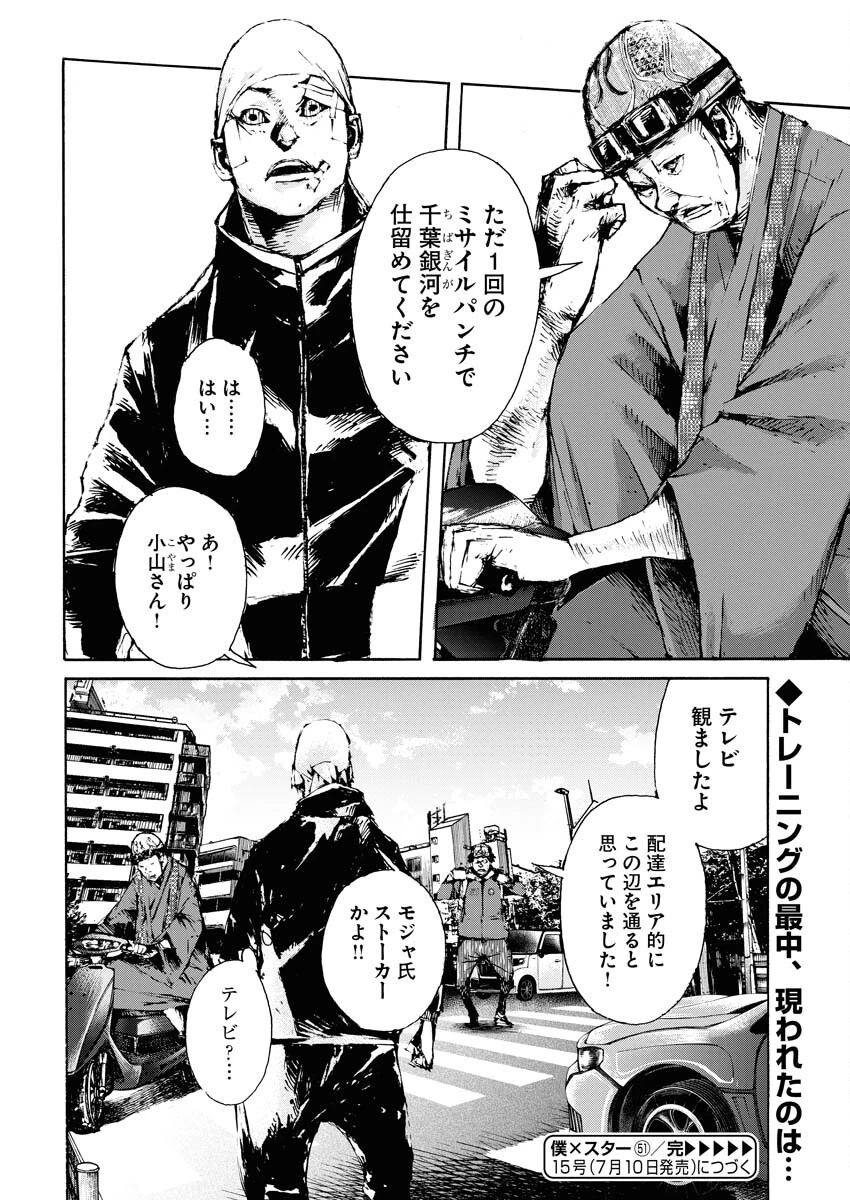 僕×スター 第51話 - 24