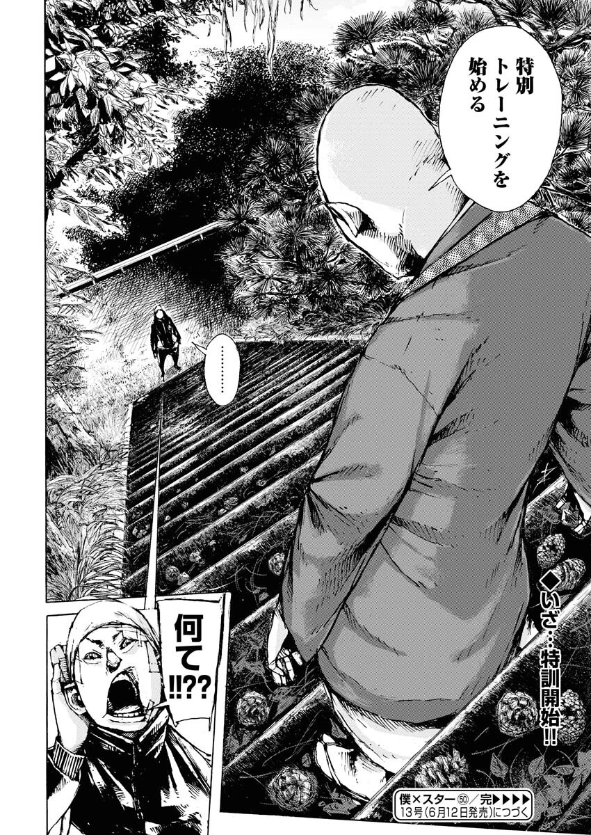 僕×スター 第50話 - 24