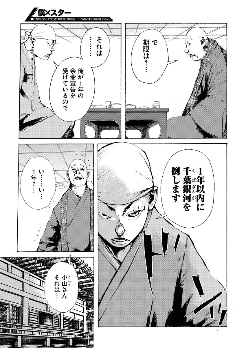 僕×スター 第48話 - 4