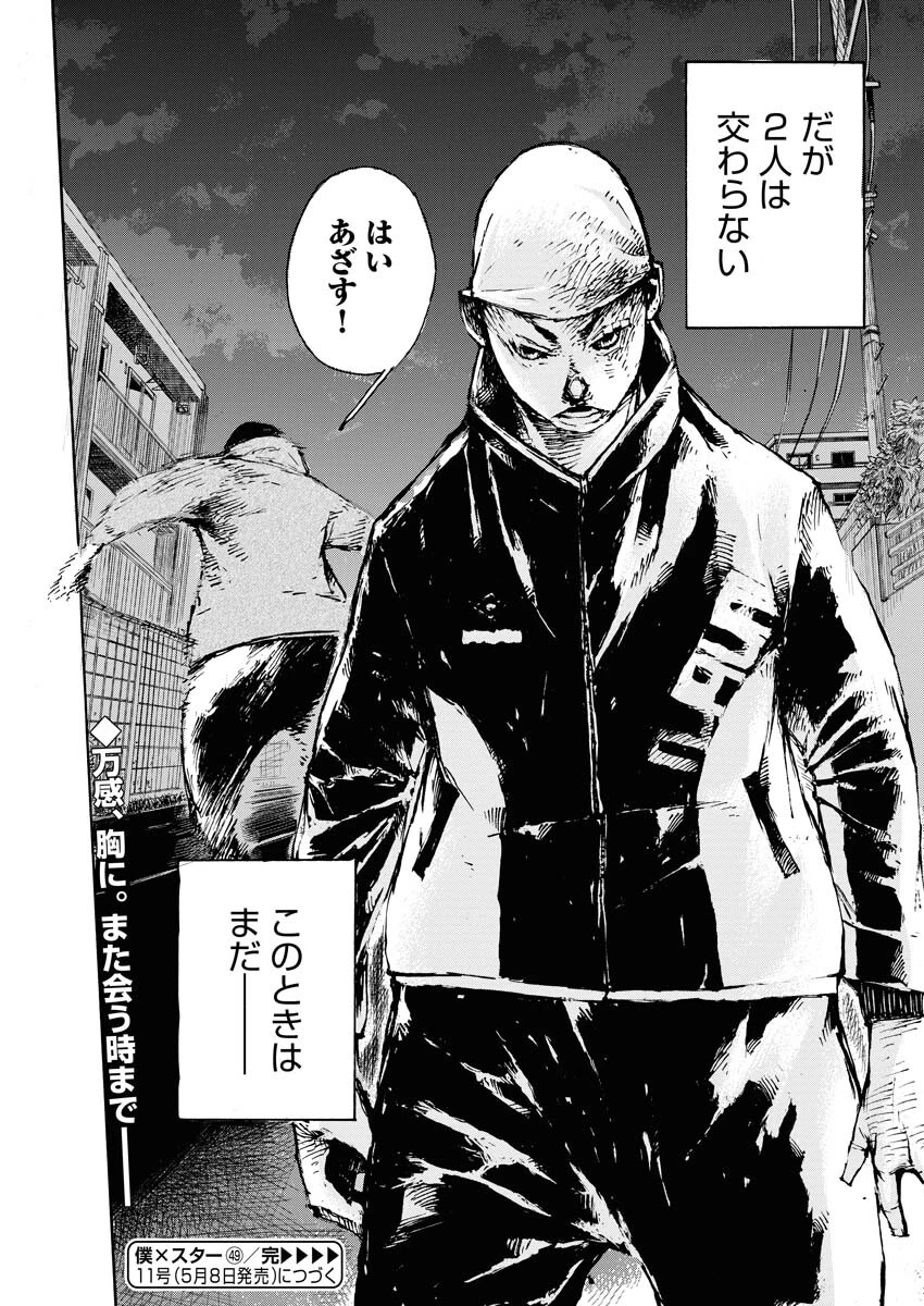 僕×スター 第49話 - 29