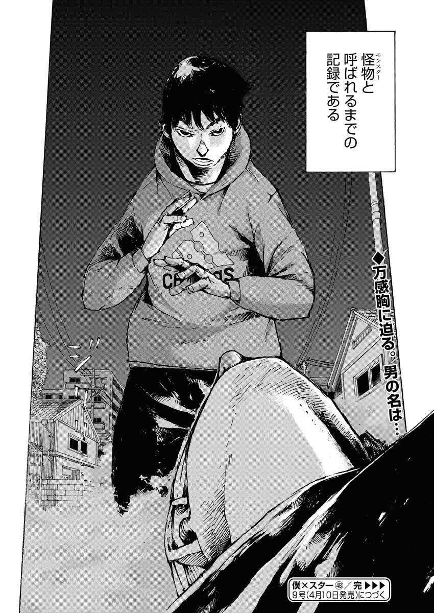 僕×スター 第48話 - 27