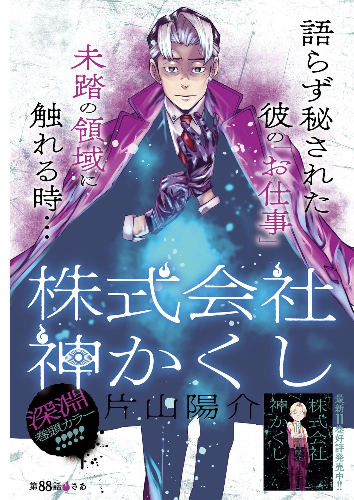 株式会社神かくし 第88話 - 1