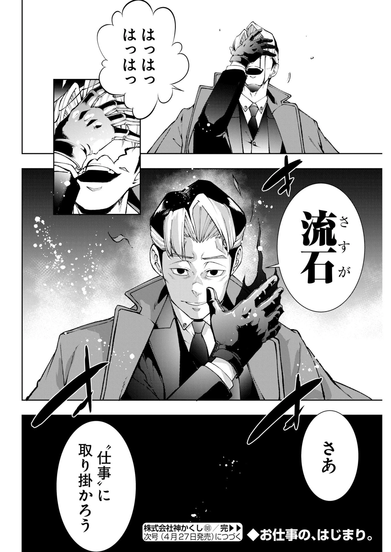 株式会社神かくし 第88話 - 25