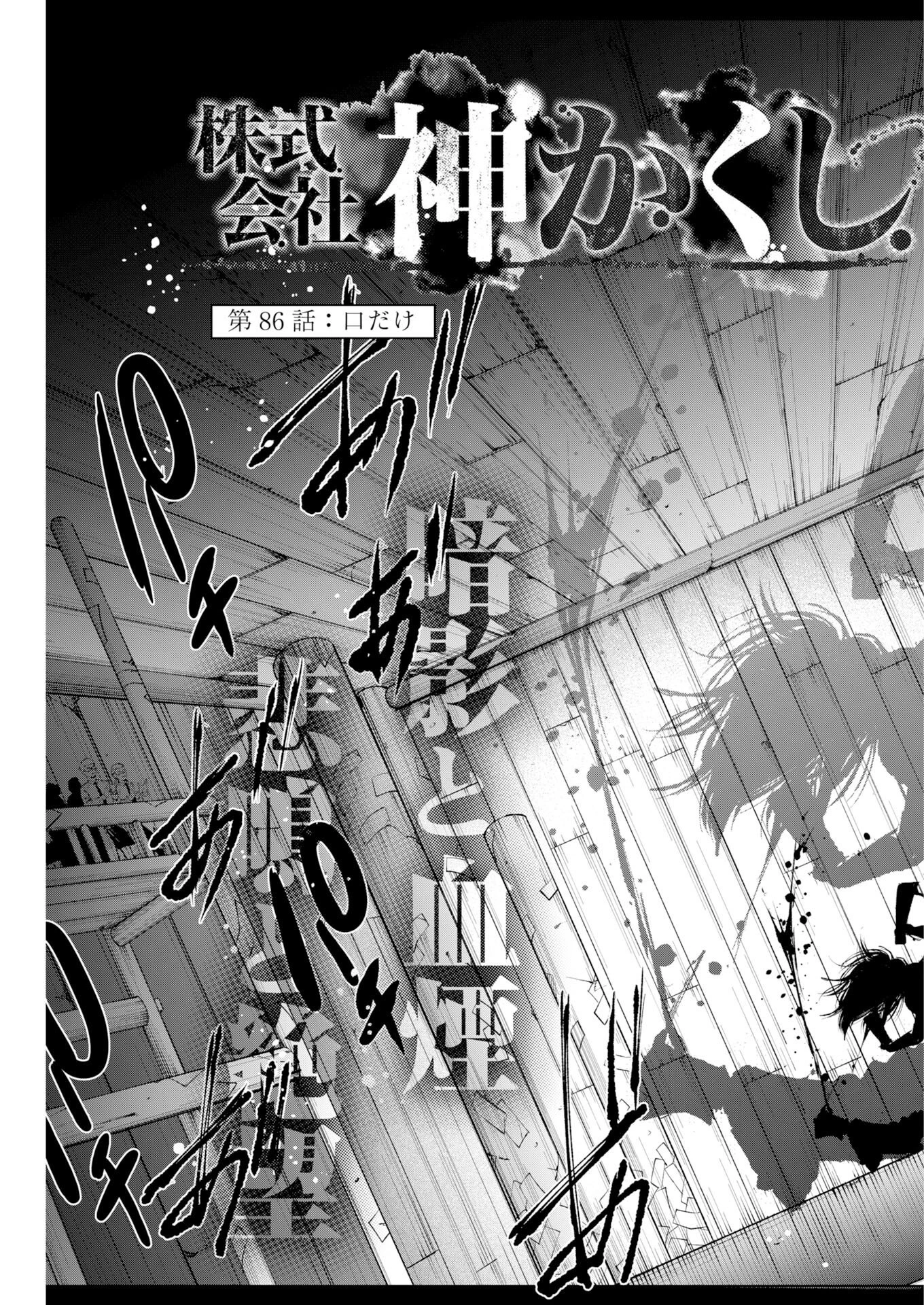 株式会社神かくし 第86話 - 3