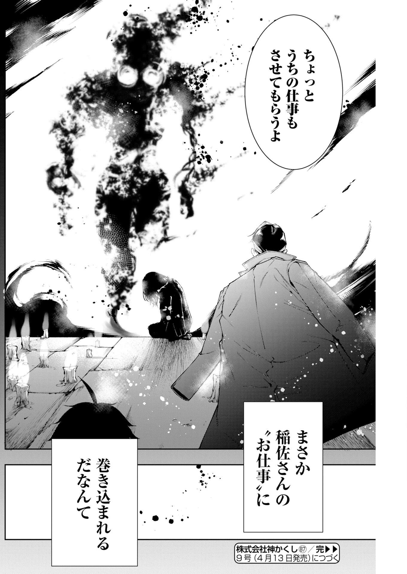 株式会社神かくし 第87話 - 32