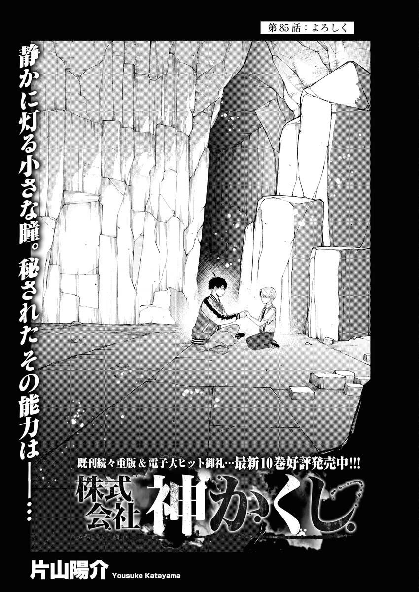 株式会社神かくし 第85話 - 1
