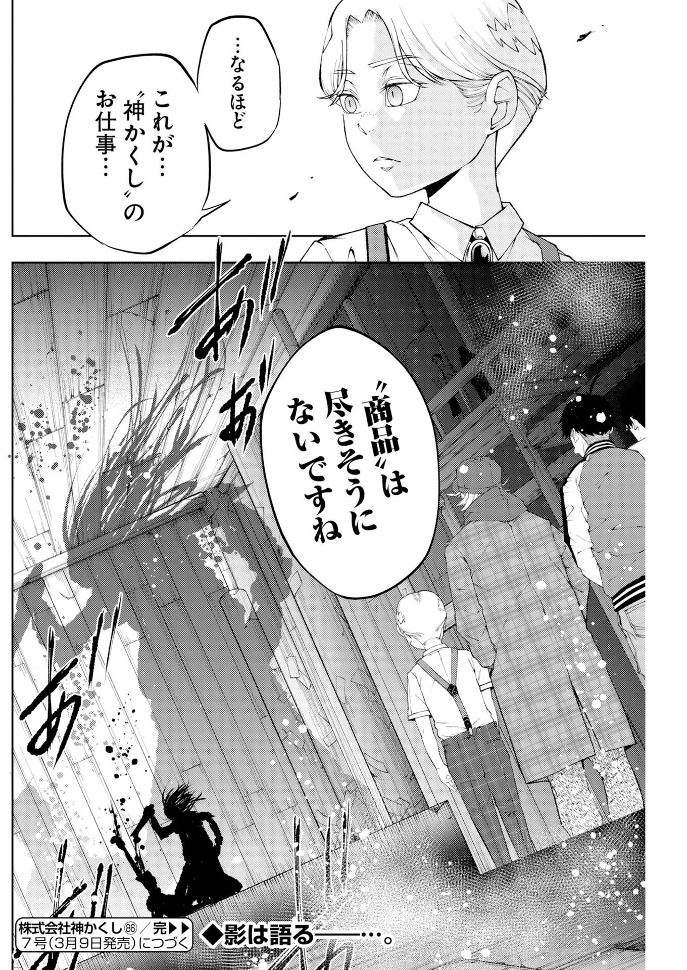 株式会社神かくし 第86話 - 26