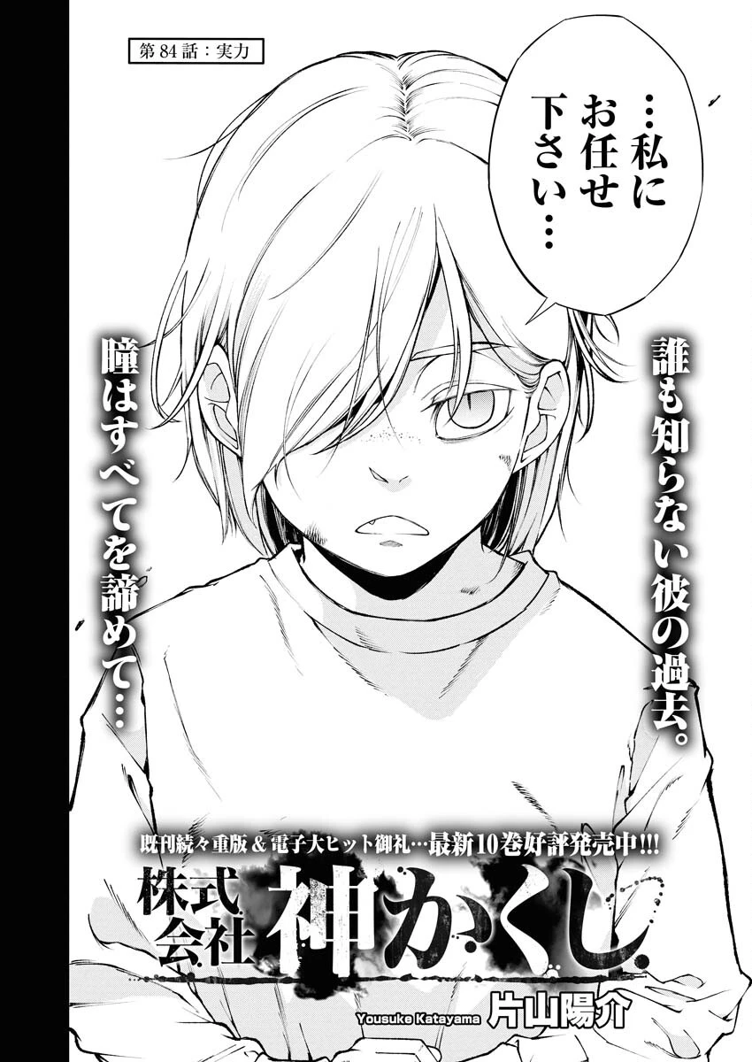 株式会社神かくし 第84話 - 2