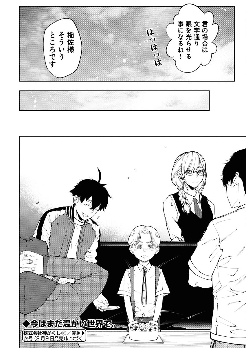 株式会社神かくし 第85話 - 20
