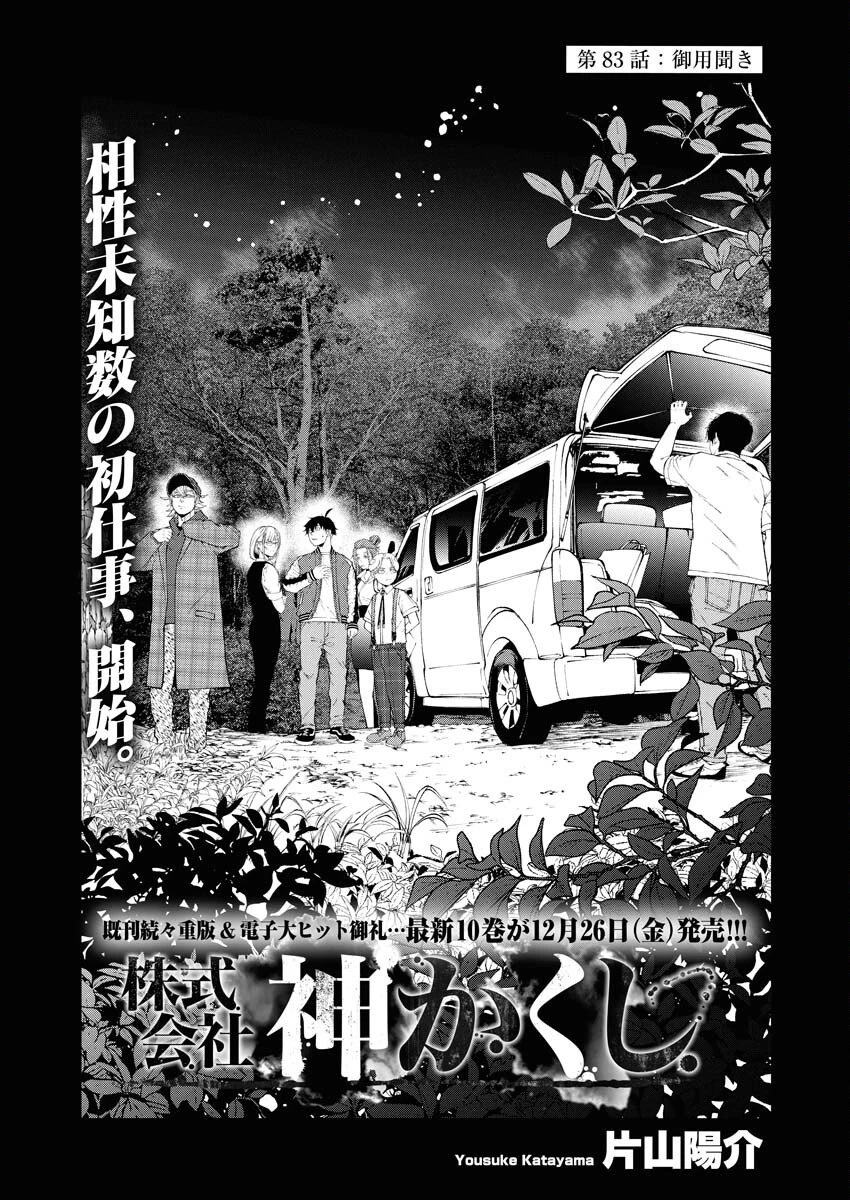 株式会社神かくし 第83話 - 1