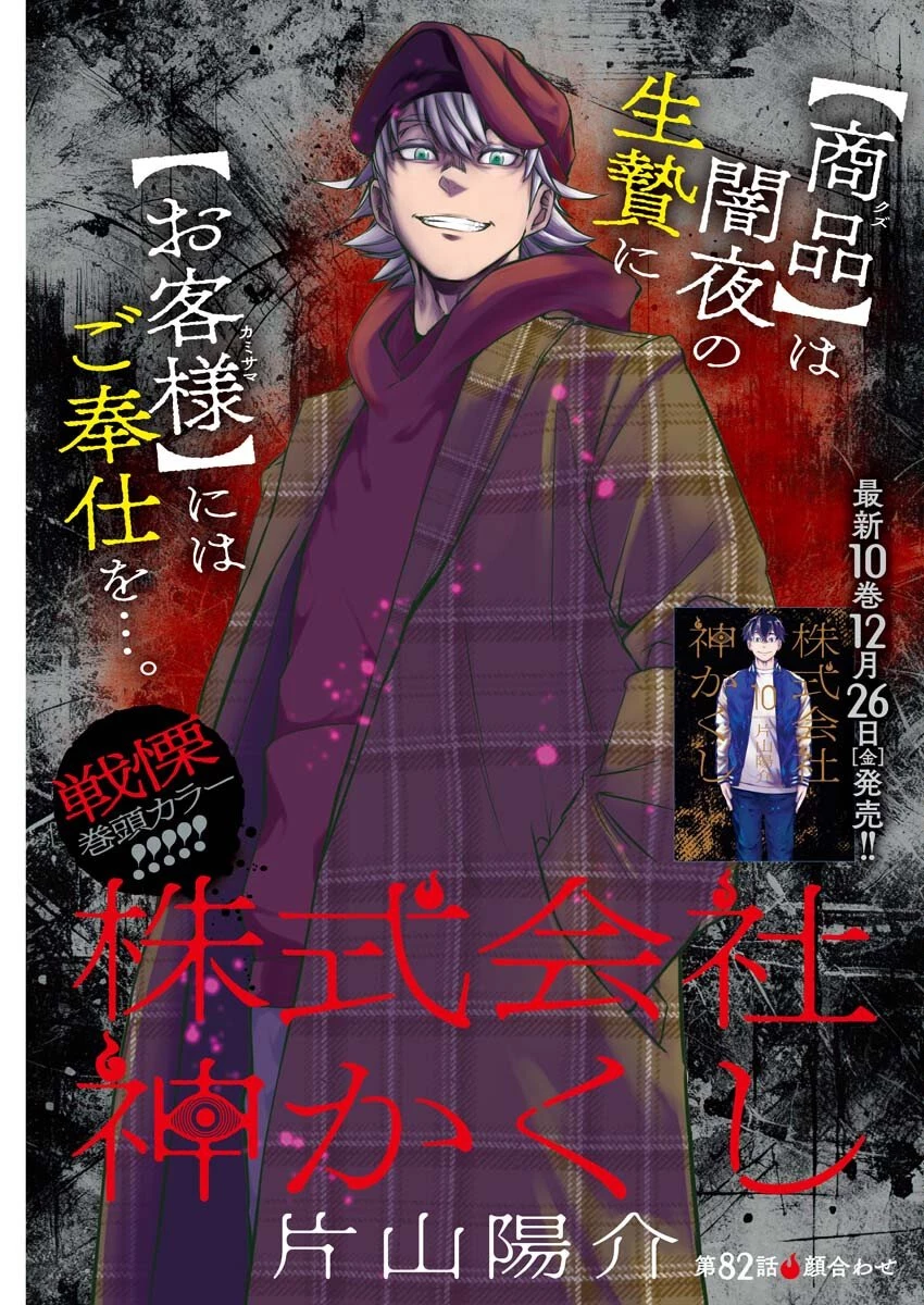 株式会社神かくし 第82話 - 1