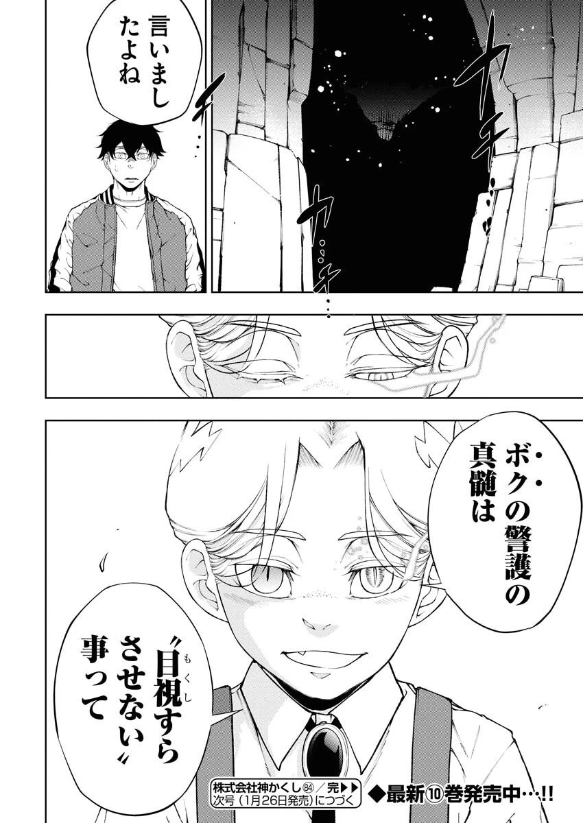 株式会社神かくし 第84話 - 22