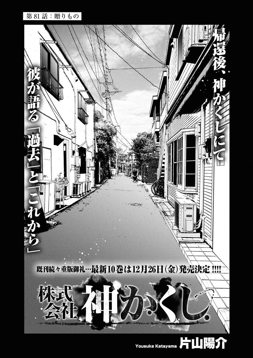 株式会社神かくし 第81話 - 1