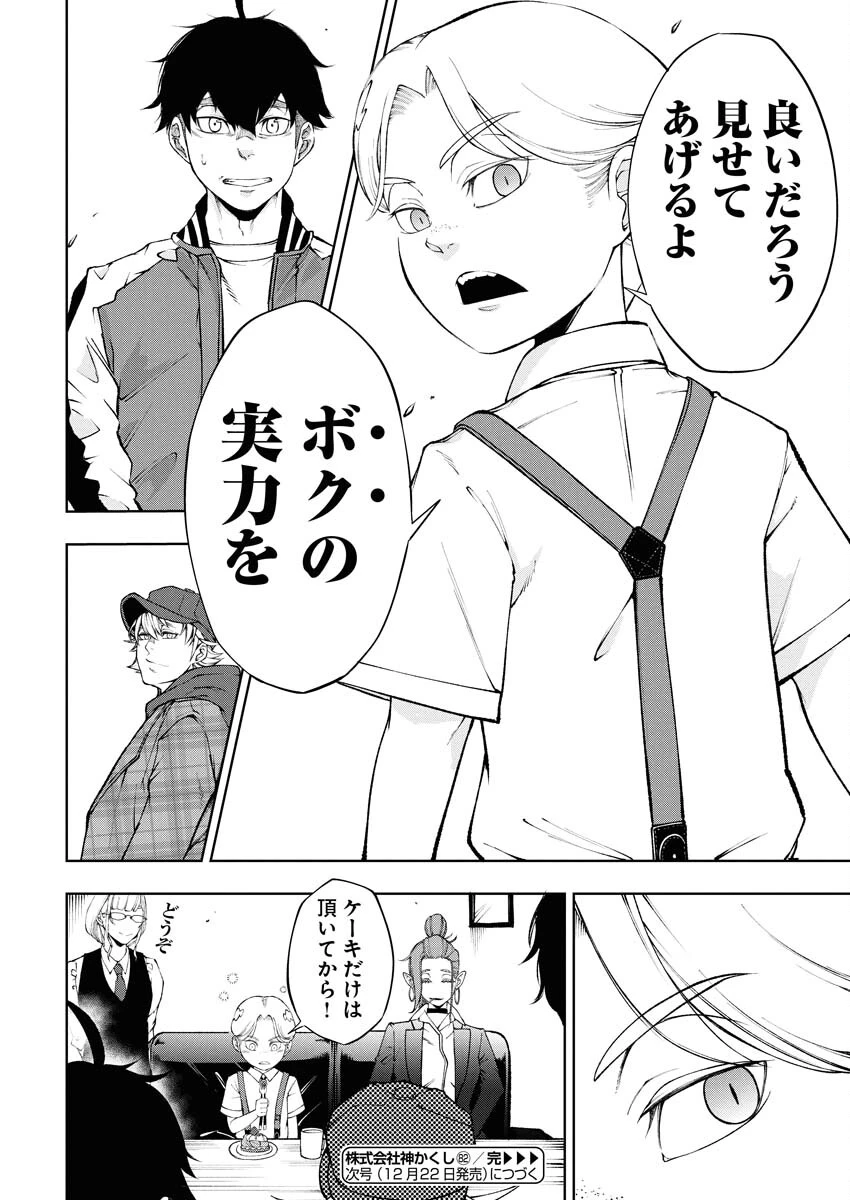 株式会社神かくし 第82話 - 21