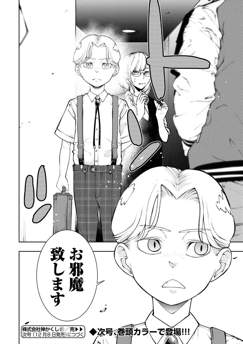 株式会社神かくし 第81話 - 20
