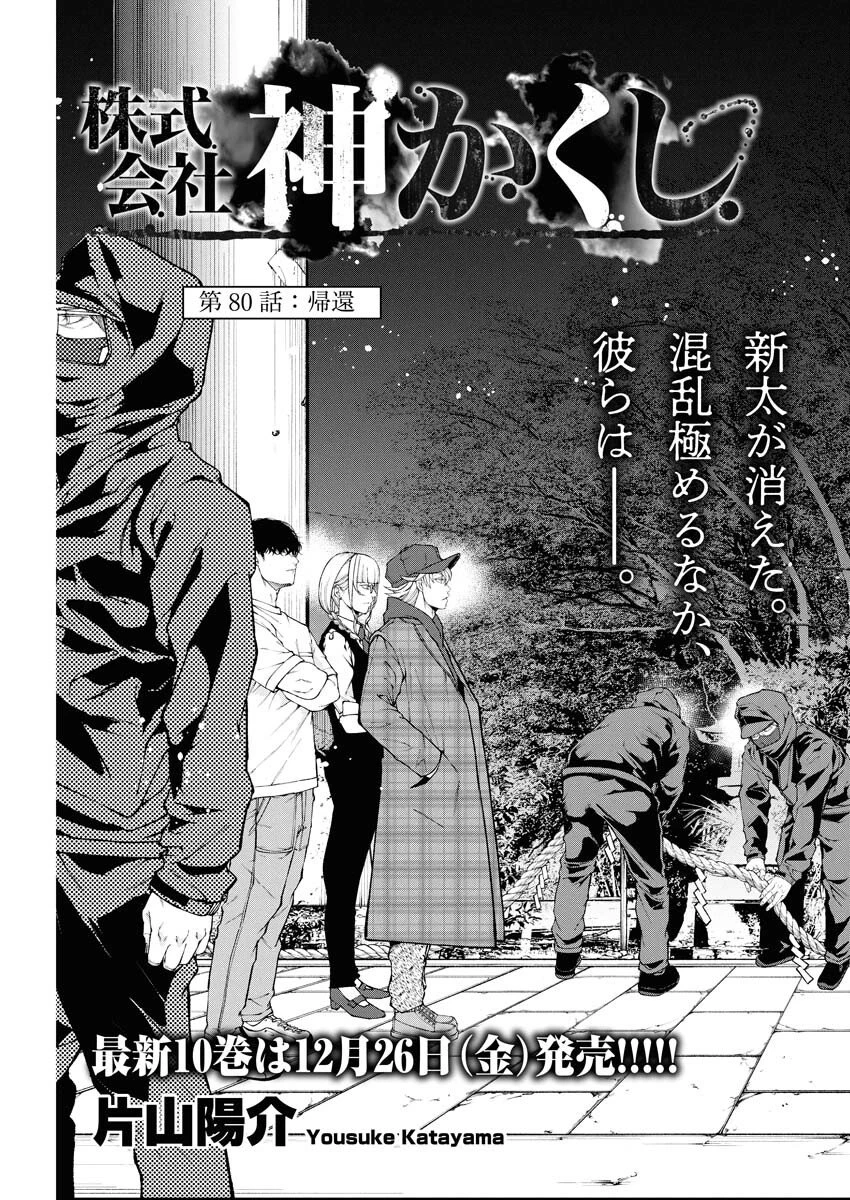 株式会社神かくし 第80話 - 3