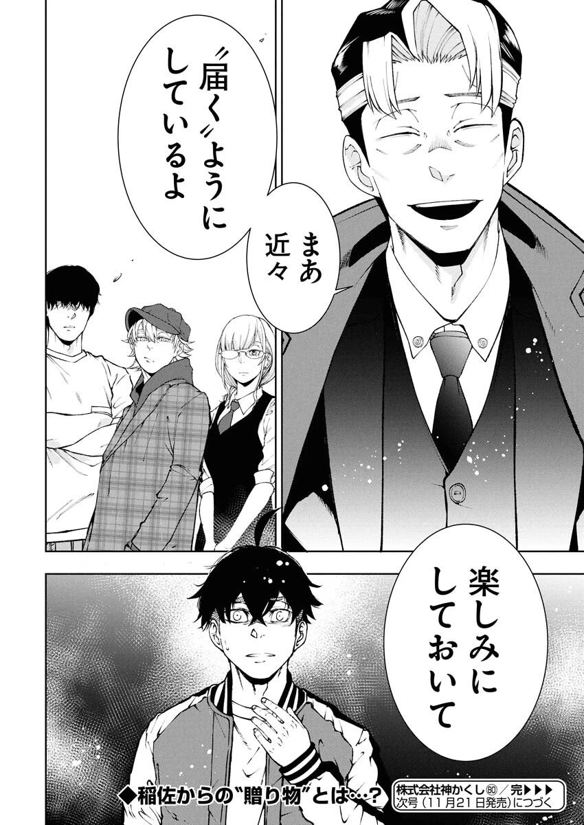 株式会社神かくし 第80話 - 24