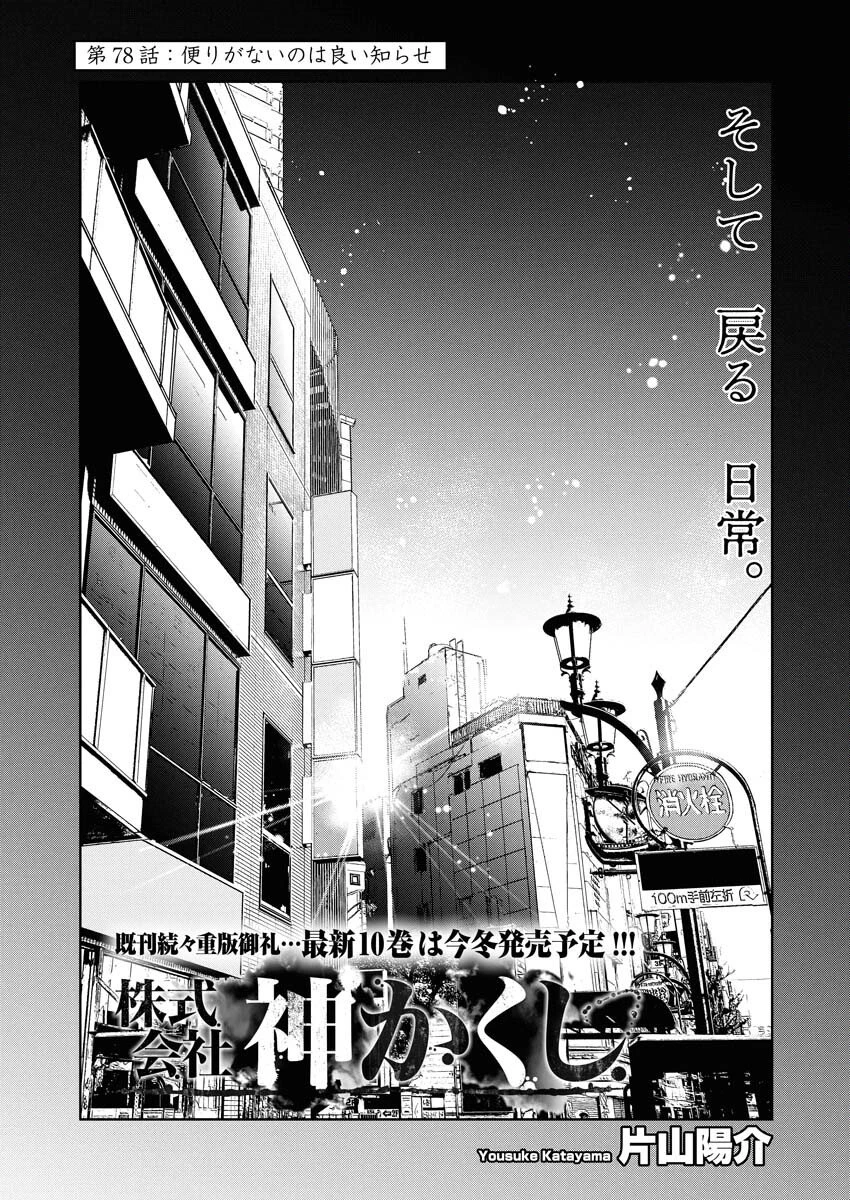 株式会社神かくし 第78話 - 1