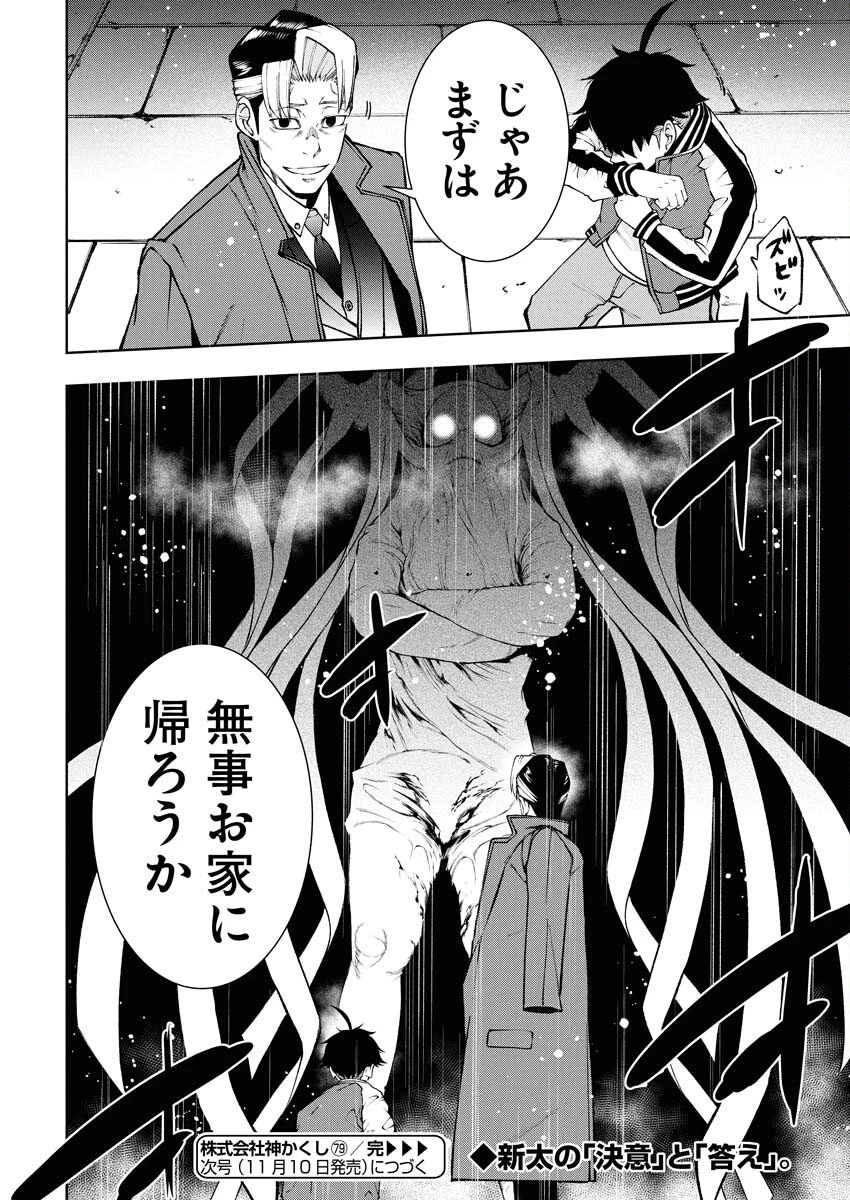 株式会社神かくし 第79話 - 27