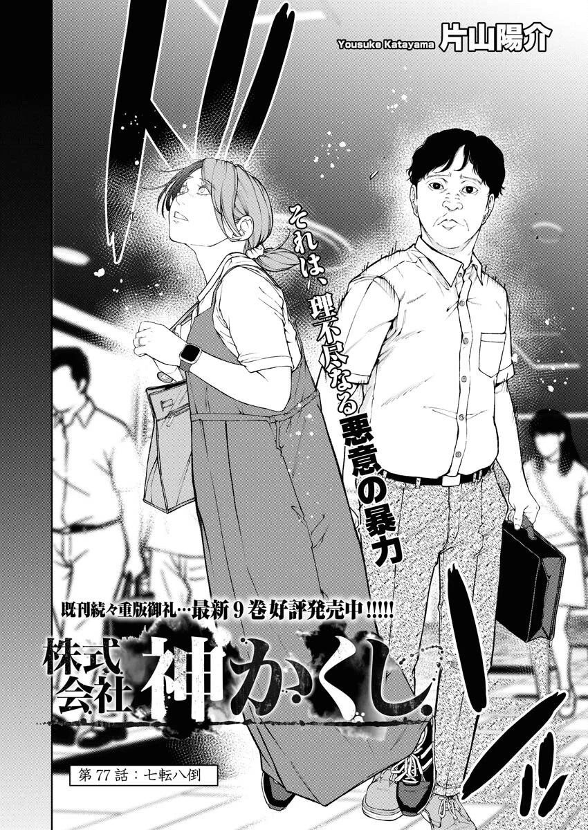 株式会社神かくし 第77話 - 2