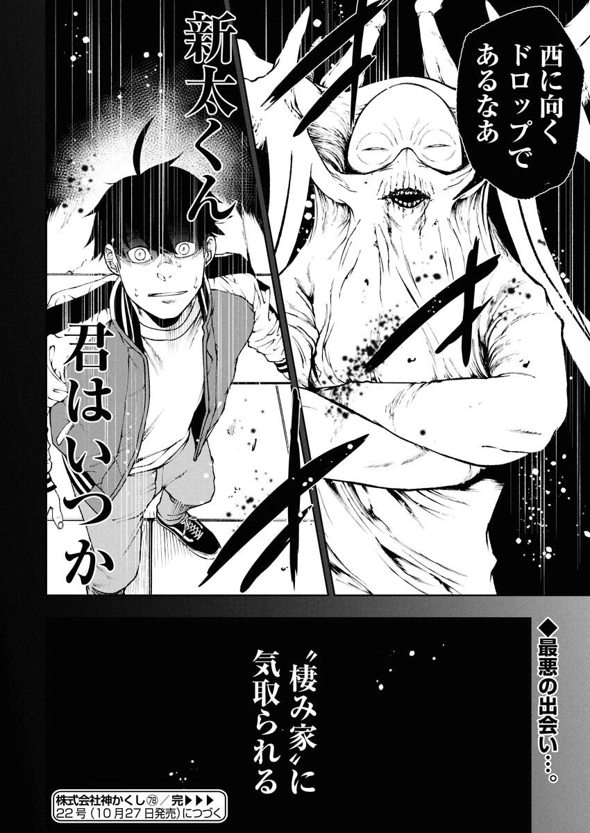 株式会社神かくし 第78話 - 24