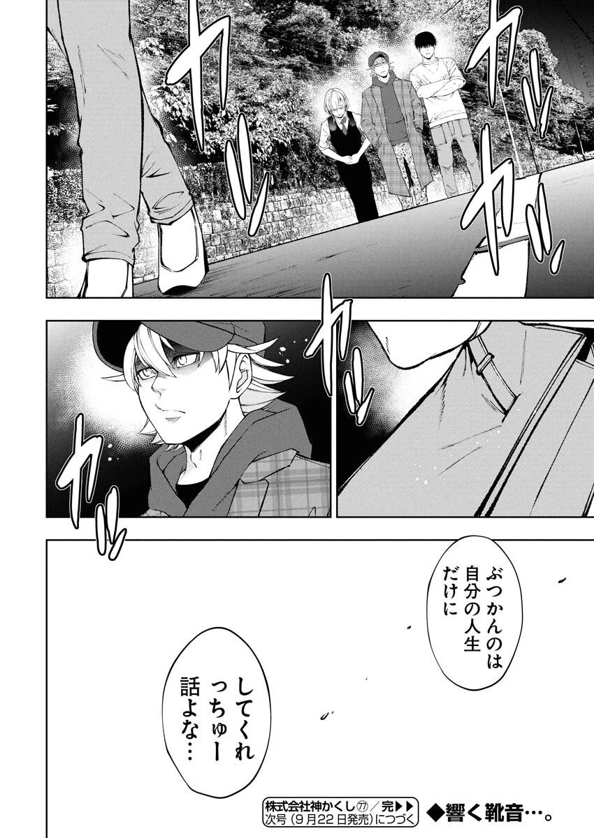 株式会社神かくし 第77話 - 22