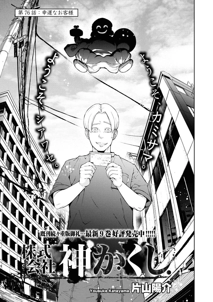 株式会社神かくし 第76話 - 3