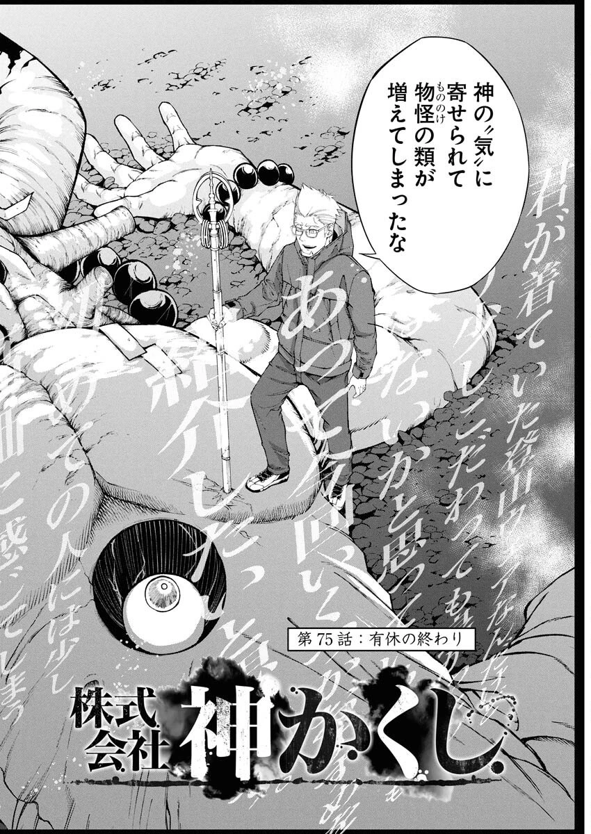 株式会社神かくし 第75話 - 2