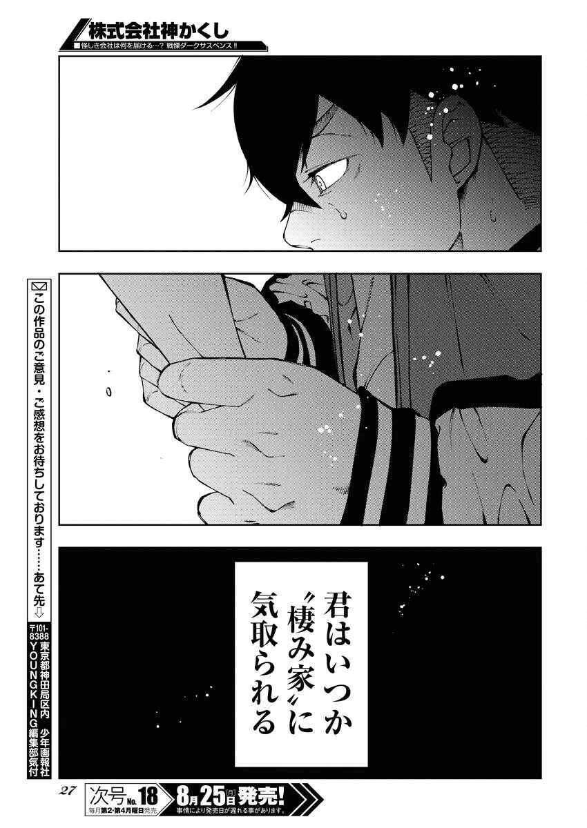 株式会社神かくし 第75話 - 17