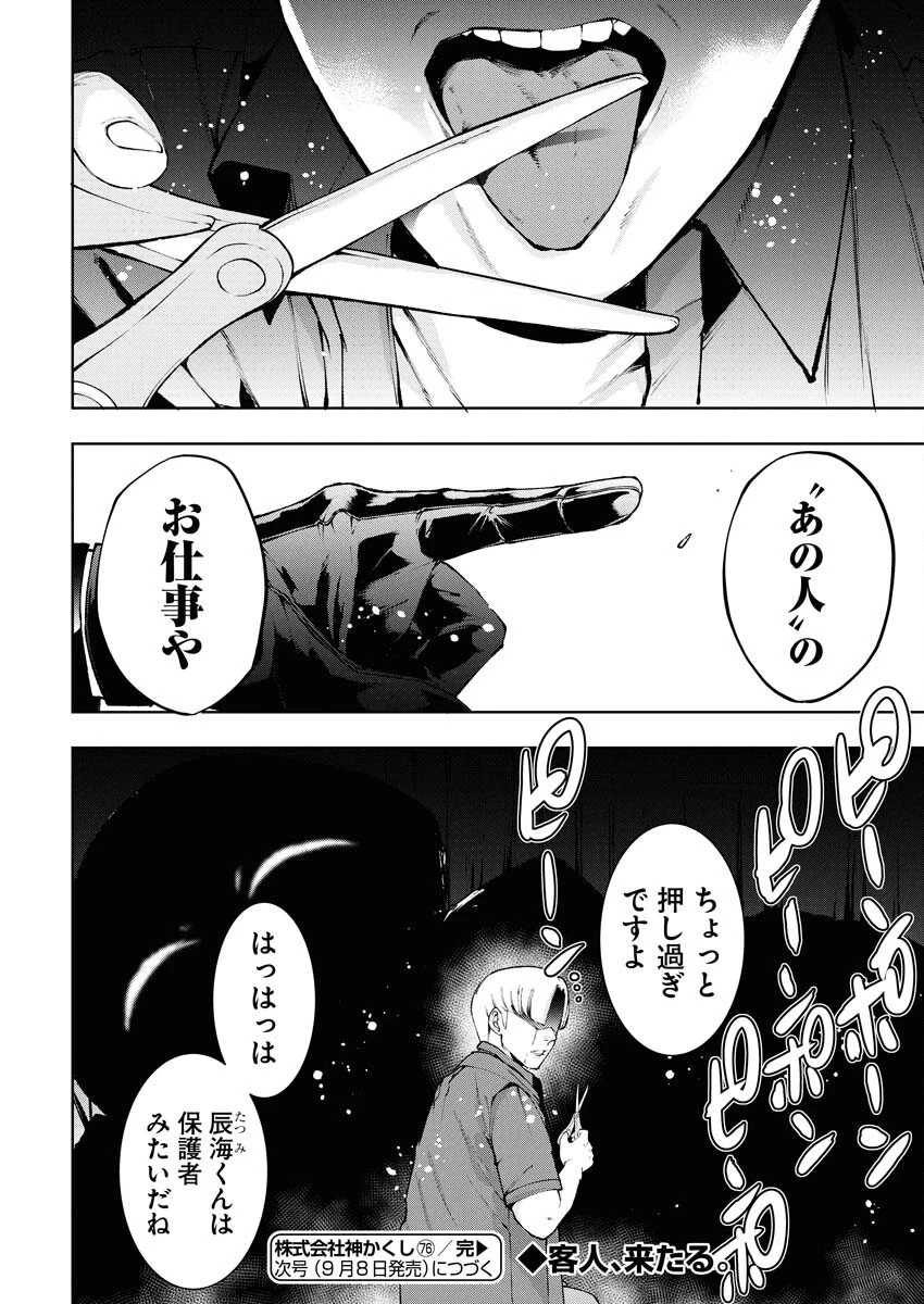 株式会社神かくし 第76話 - 22