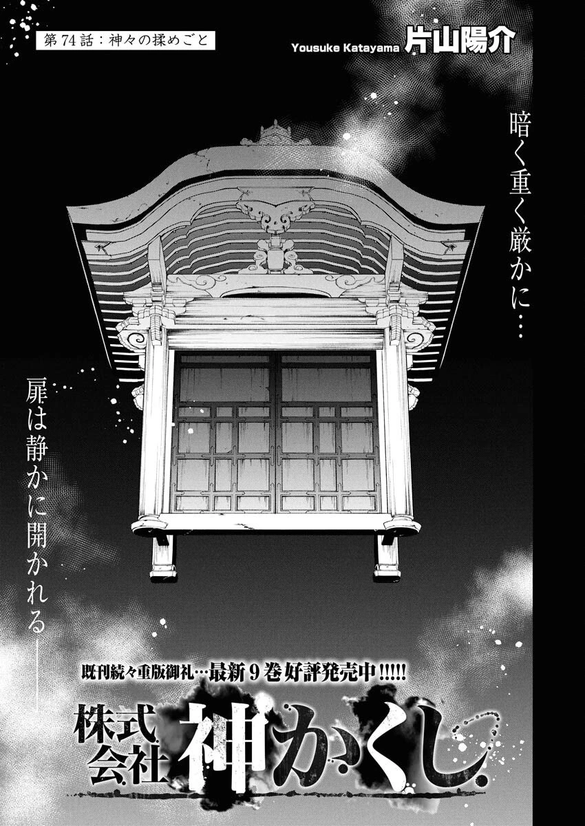 株式会社神かくし 第74話 - 1