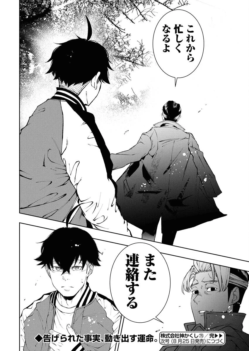 株式会社神かくし 第75話 - 22