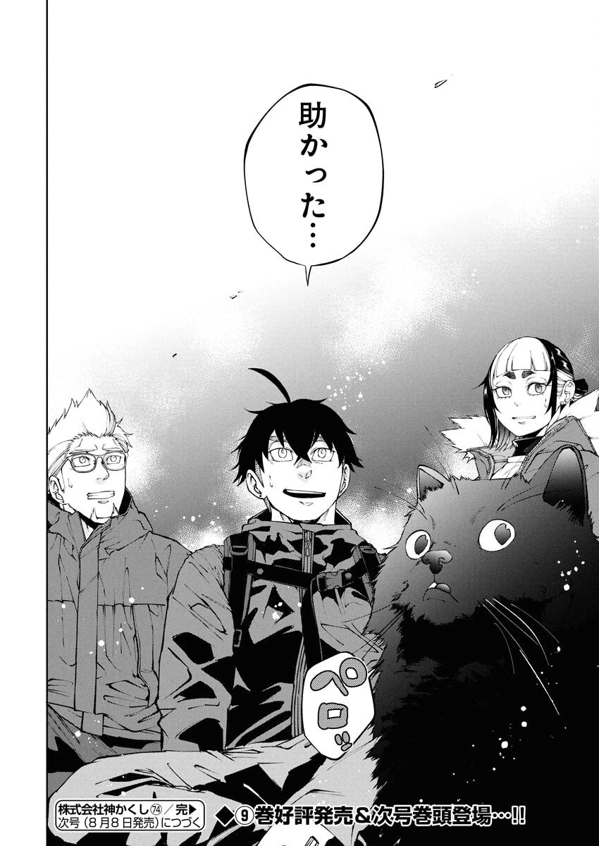 株式会社神かくし 第74話 - 24