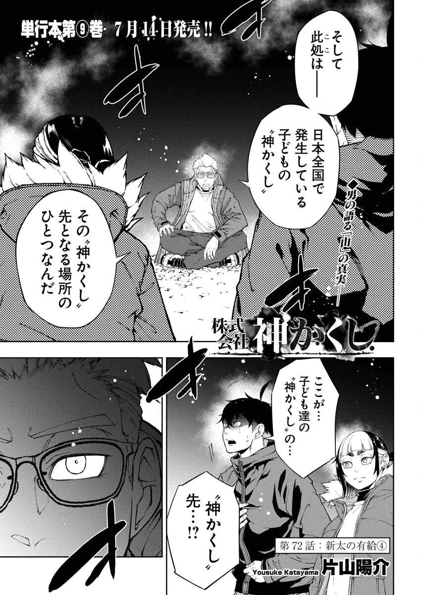 株式会社神かくし 第72話 - 1