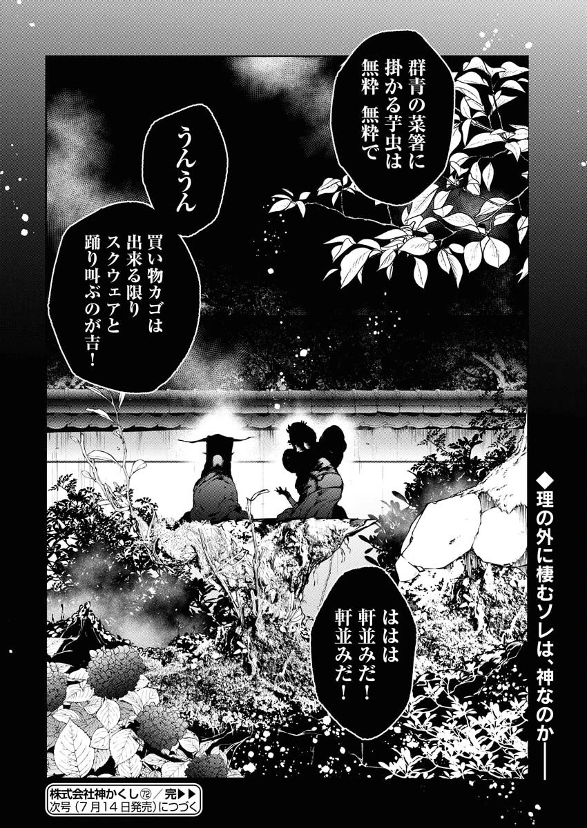 株式会社神かくし 第72話 - 22