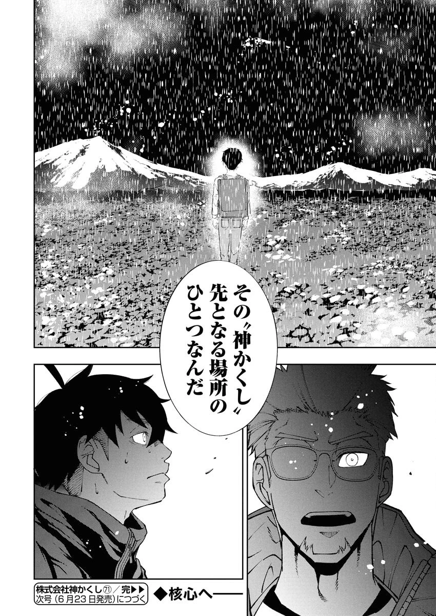 株式会社神かくし 第71話 - 22