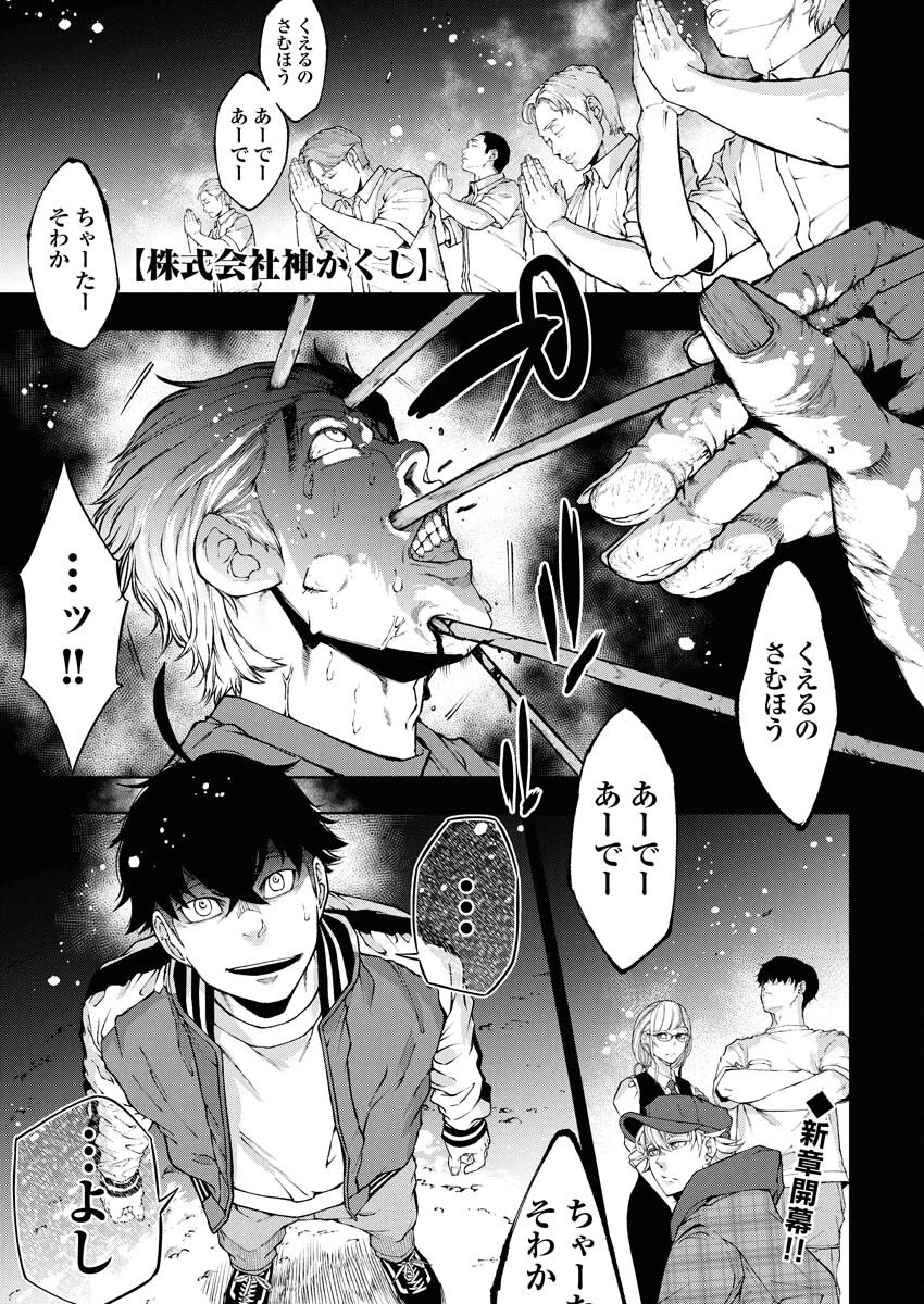 株式会社神かくし 第69話 - 1