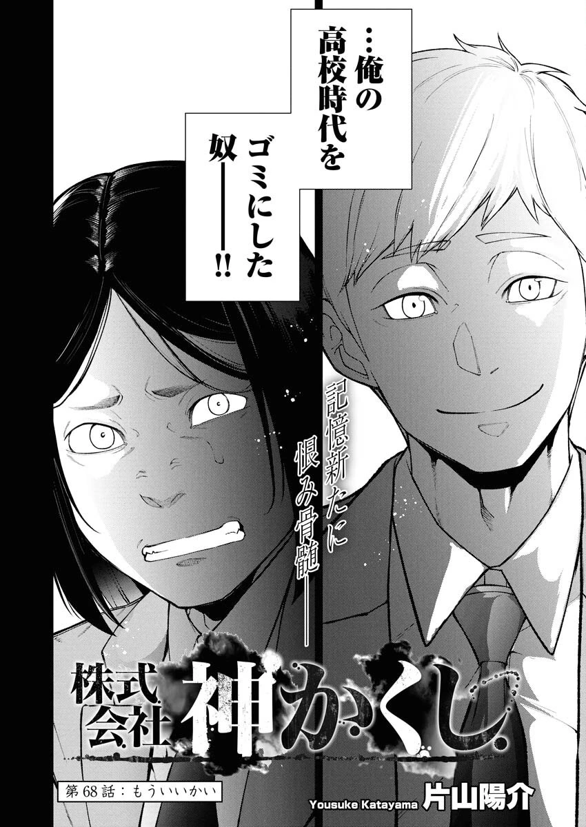 株式会社神かくし 第68話 - 2