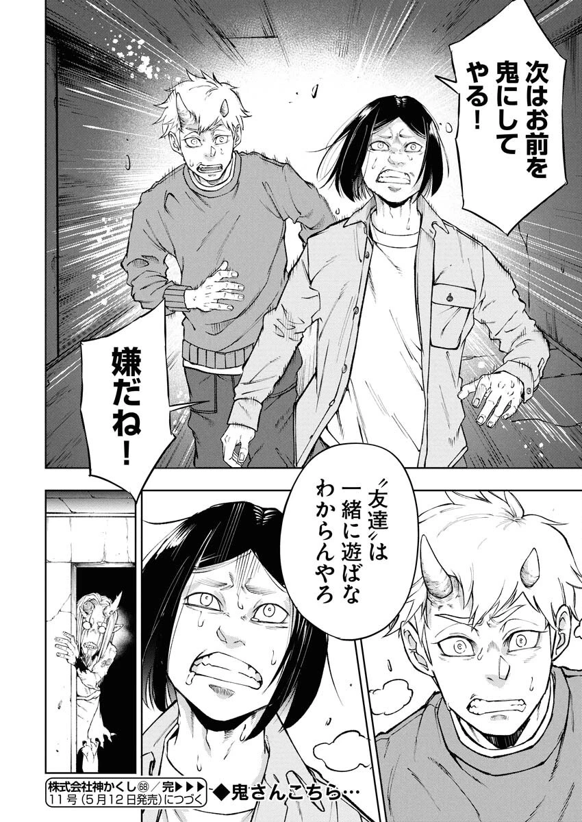 株式会社神かくし 第68話 - 26
