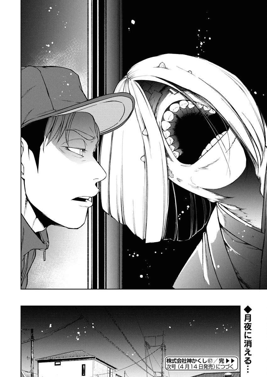 株式会社神かくし 第67話 - 24