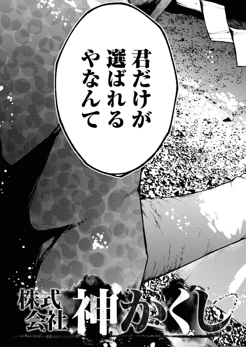 株式会社神かくし 第66話 - 3