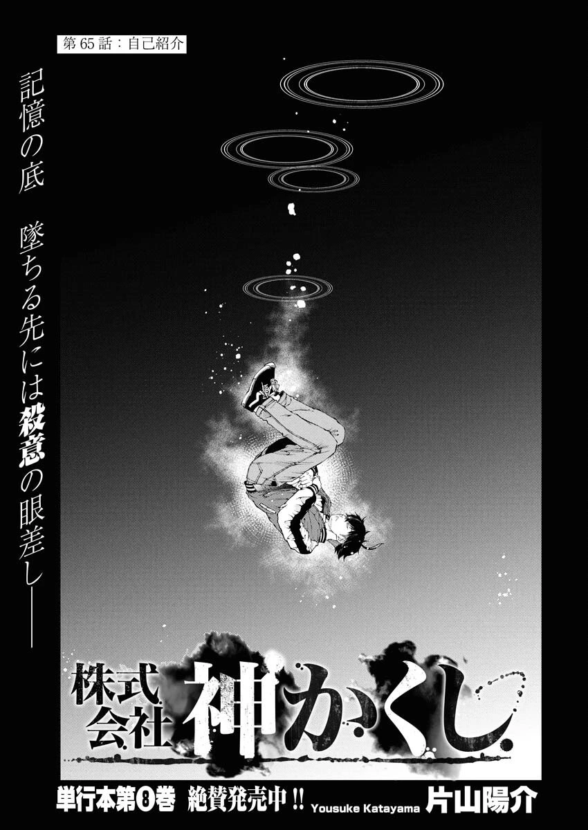 株式会社神かくし 第65話 - 1
