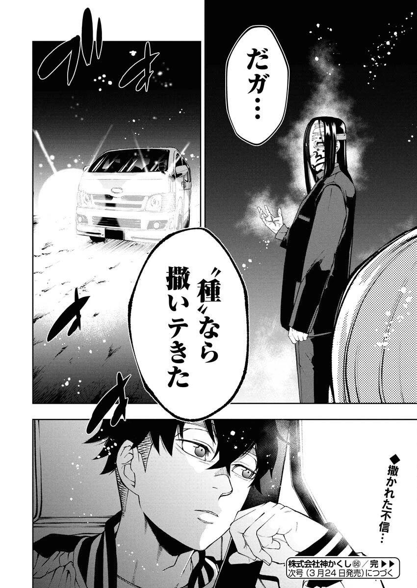 株式会社神かくし 第66話 - 24