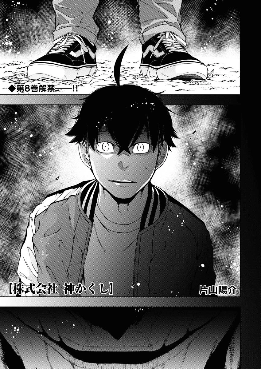 株式会社神かくし 第64話 - 1