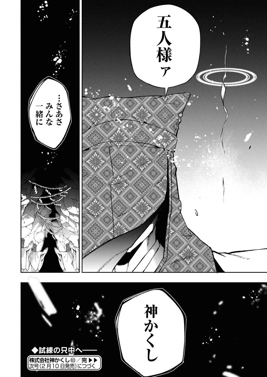 株式会社神かくし 第63話 - 22