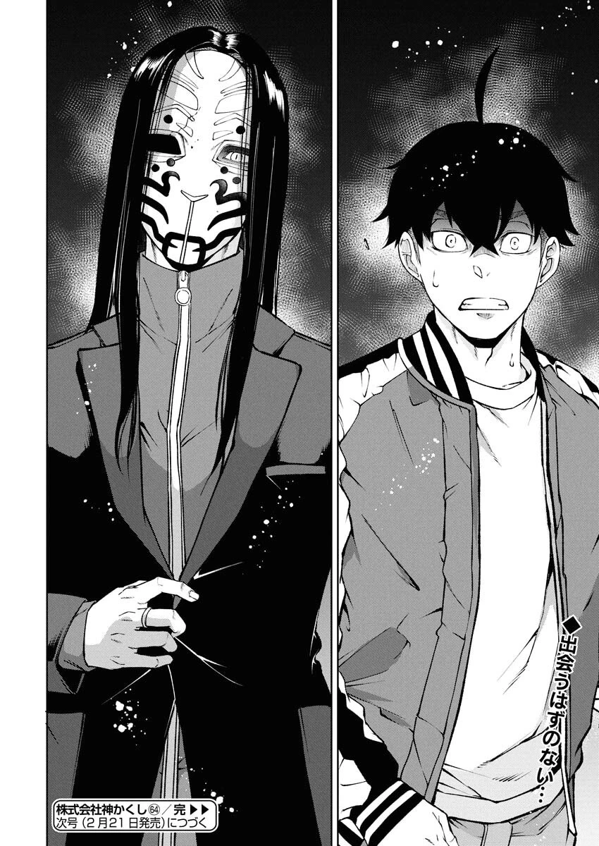 株式会社神かくし 第64話 - 24