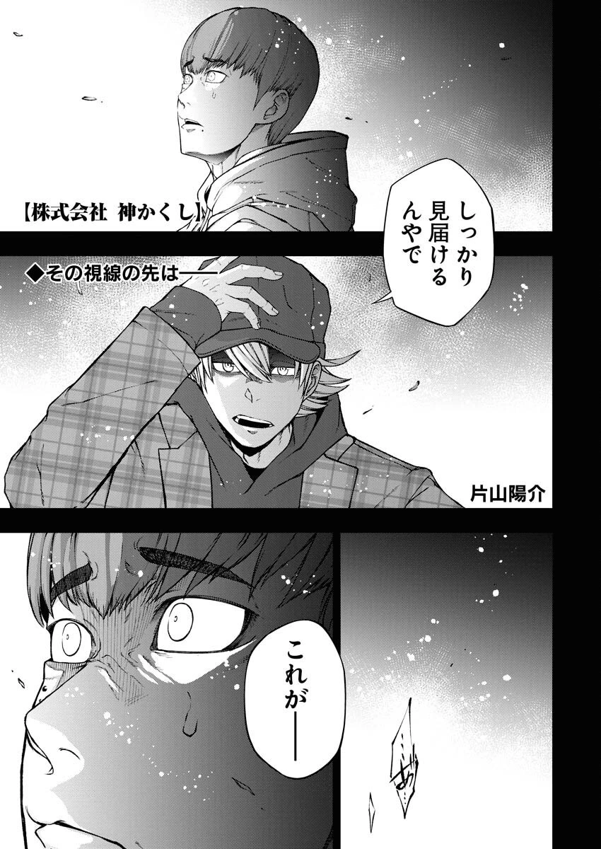 株式会社神かくし 第61話 - 1